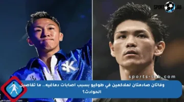 وفاتان صادمتان لملاكمين في طوكيو بسبب إصابات دماغية.. ما تفاصيل الحوادث؟
